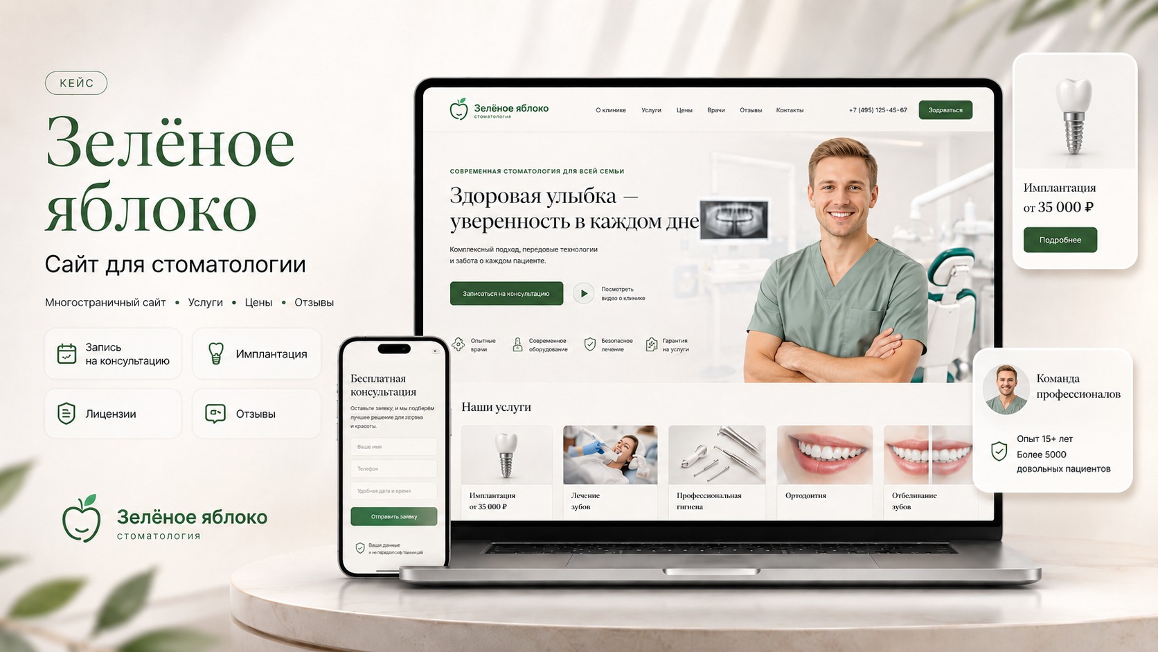 Green Apple Dent — сайт стоматологии с услугами и заявками