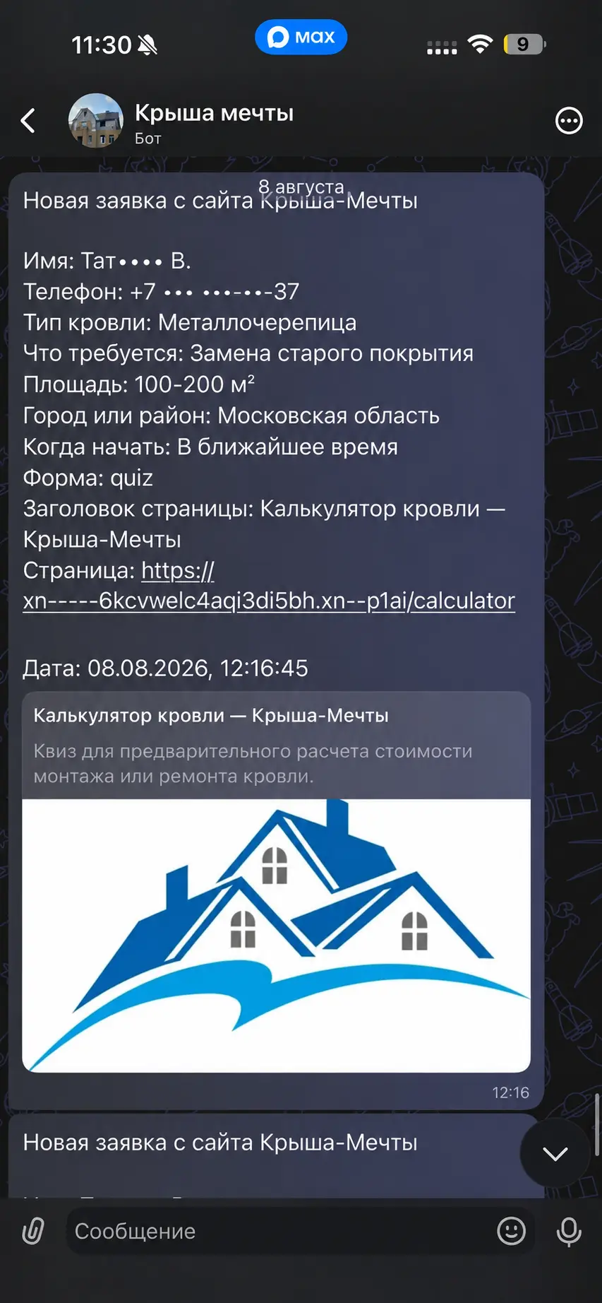 Обезличенная заявка — Крыша-мечты
